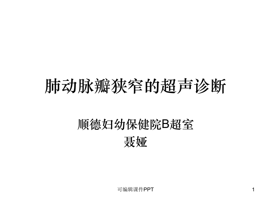 肺动脉瓣狭窄的超声.ppt_第1页
