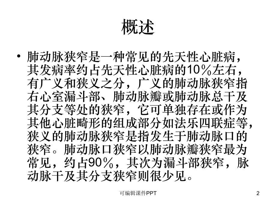 肺动脉瓣狭窄的超声.ppt_第2页