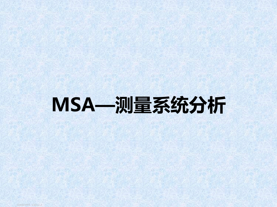 MSA测量系统分析.pptx_第1页