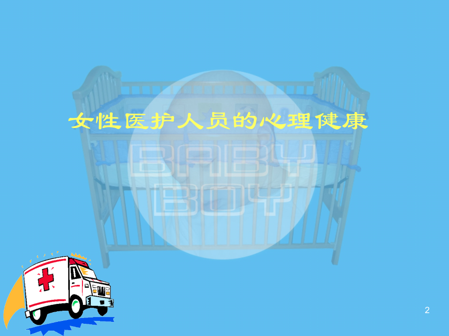 女性心理健康讲座.ppt_第2页