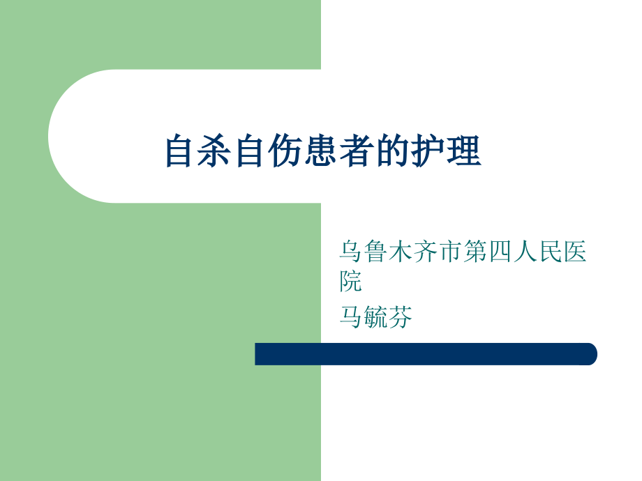 自杀自伤患者的护理医学课件.ppt_第1页