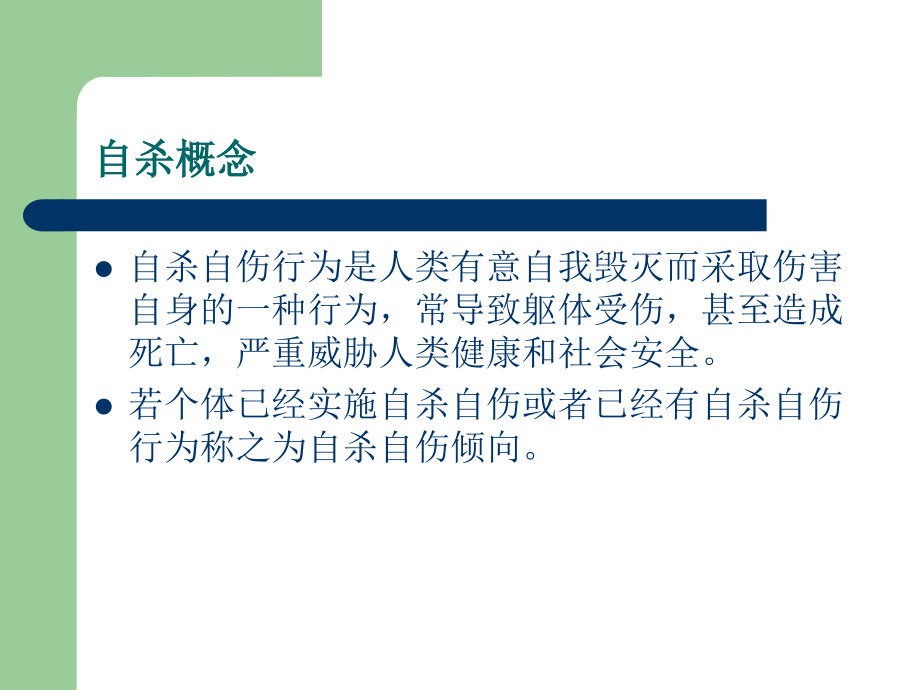 自杀自伤患者的护理医学课件.ppt_第2页