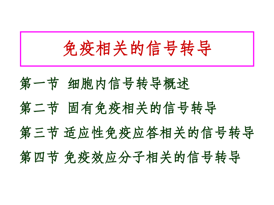 免疫相关的信号转导课件.ppt_第1页