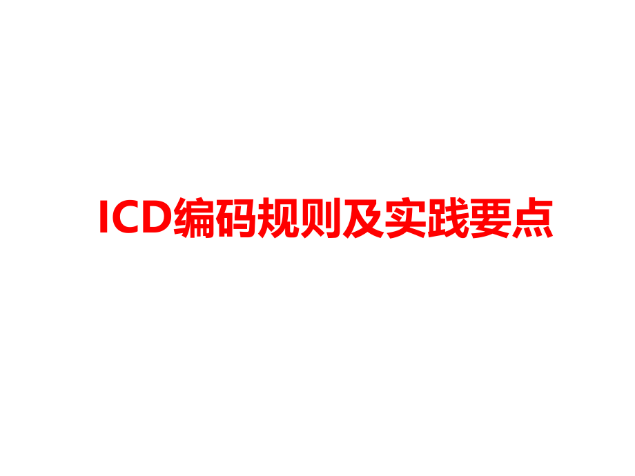ICD编码规则及实践要点.ppt_第1页