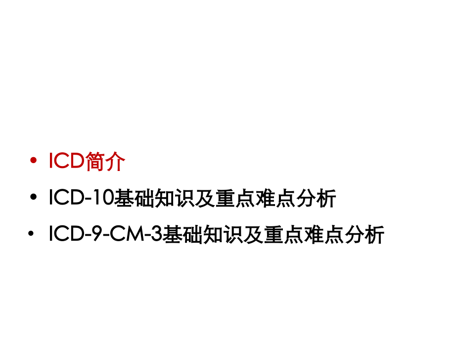 ICD编码规则及实践要点.ppt_第2页