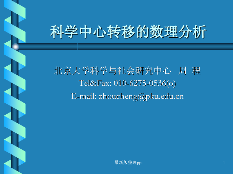 世界科技中心的转移.ppt_第1页