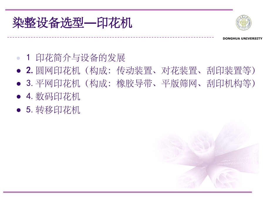 现代染整设备-印花机械.ppt_第2页