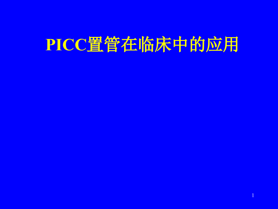 PICC置管在临床中的应用.ppt_第1页