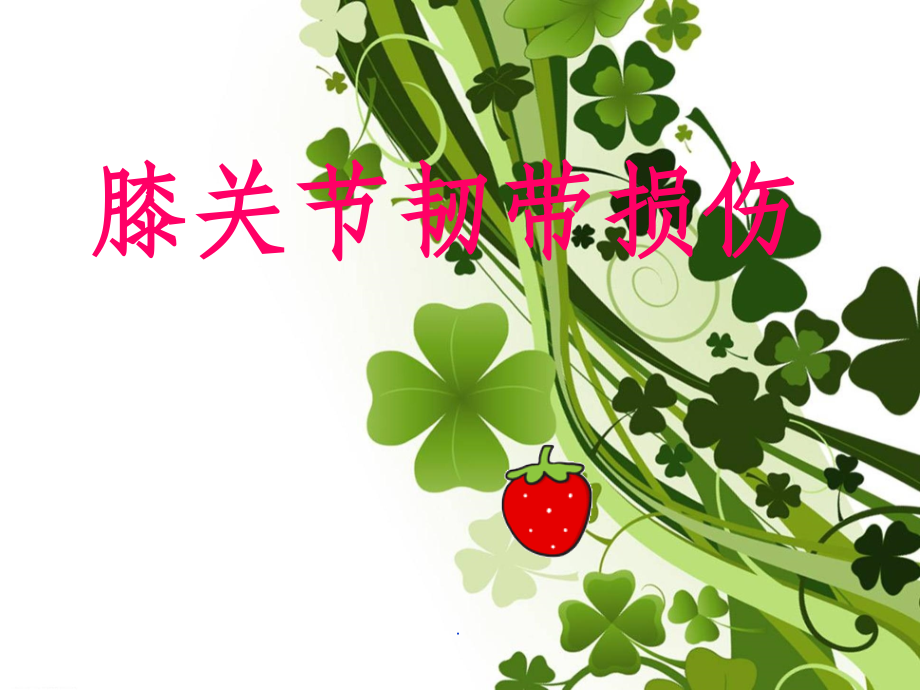 膝关节韧带损伤课件.ppt_第1页