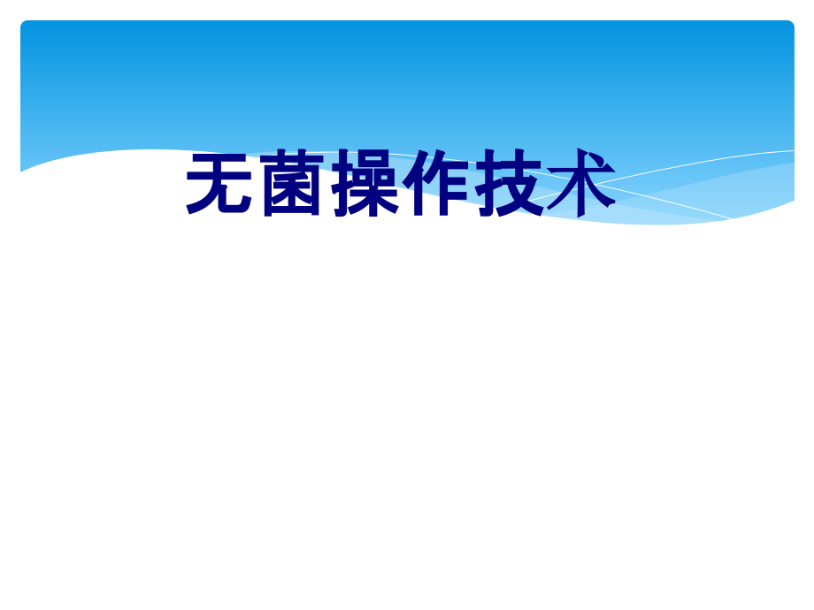 医学无菌操作技术培训课件.ppt_第1页