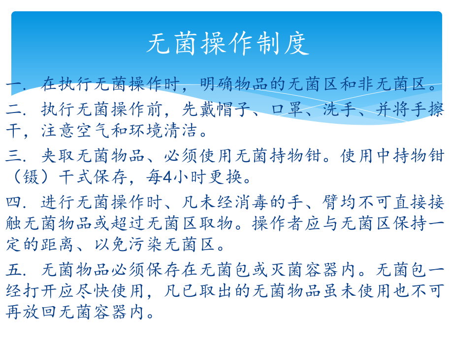 医学无菌操作技术培训课件.ppt_第2页