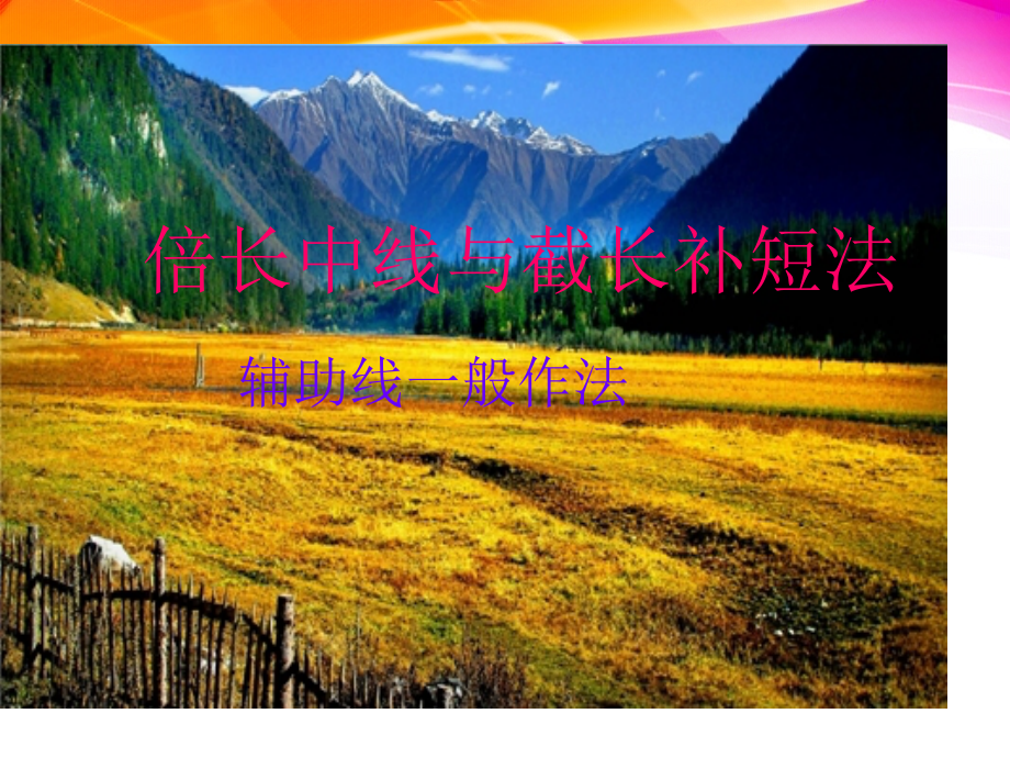 全等三角形中的倍长中线与截长补短法课件.ppt_第1页