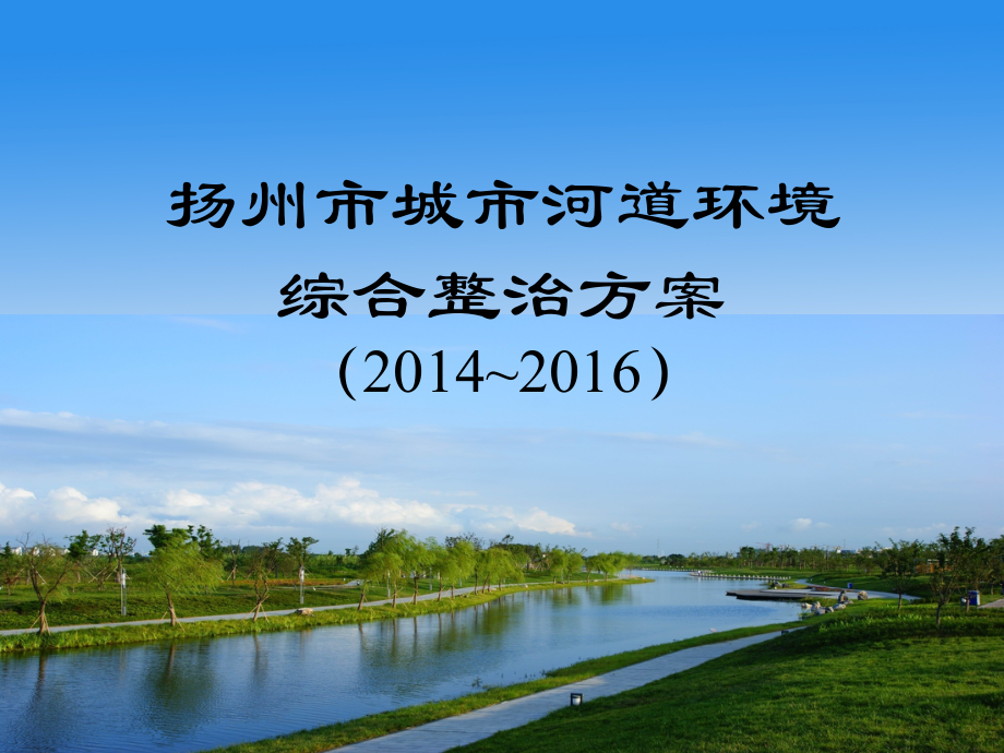 扬州城市河道整治方案汇报.ppt_第1页