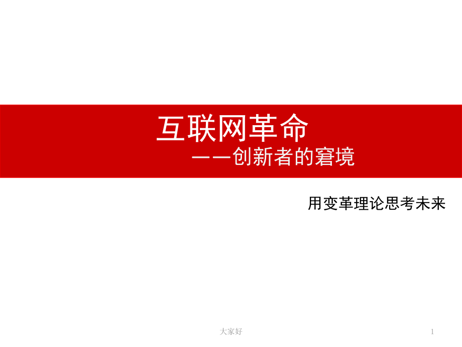 创新者的窘境.ppt_第1页