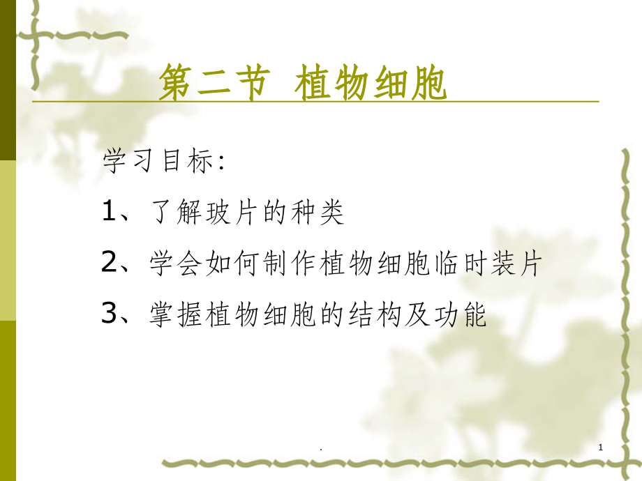 人教版七年级初一上册生物《植物细胞1完整》.ppt_第1页