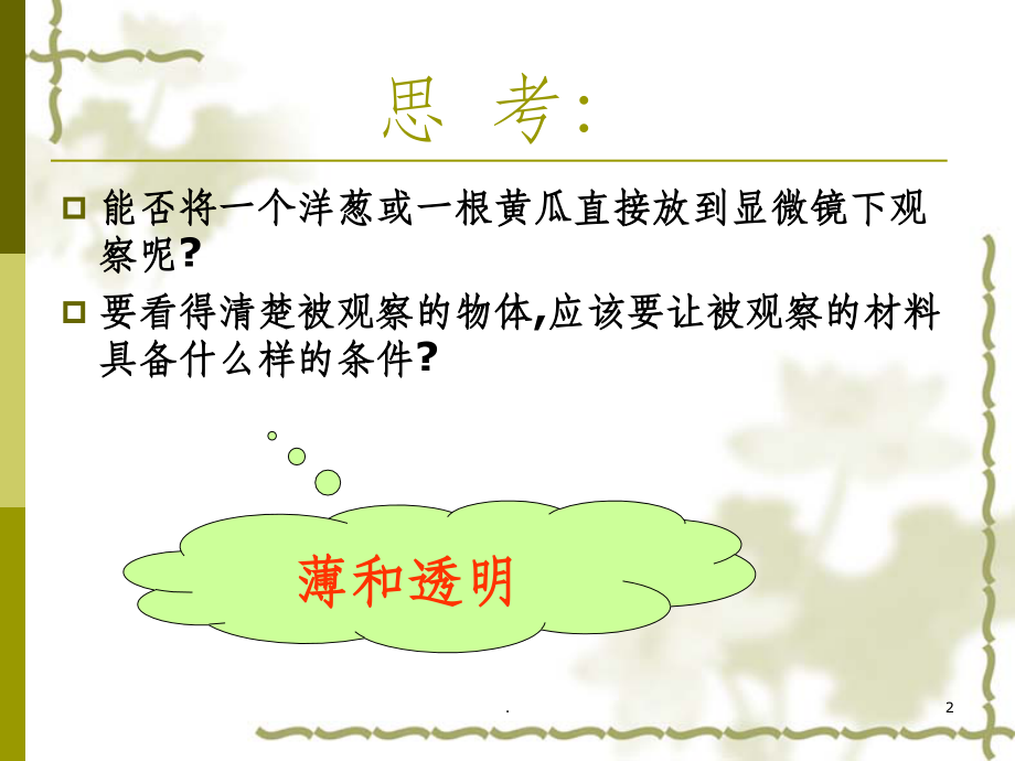 人教版七年级初一上册生物《植物细胞1完整》.ppt_第2页