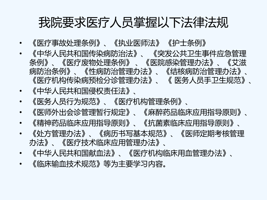 医疗人员法律法规知识培训.pptx_第2页