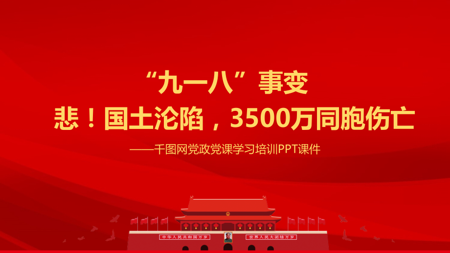 纪念九一八事变模板课件.pptx_第1页