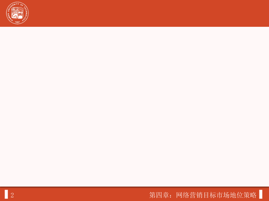《网络营销与策划》第四章-网络营销目标市场定位策略.ppt_第2页
