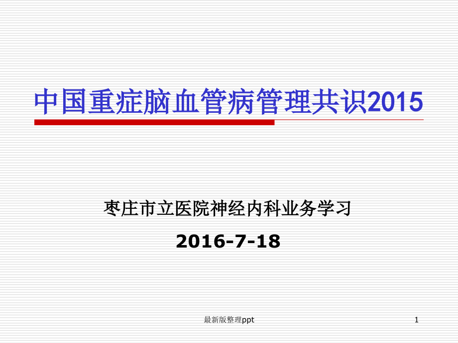 中国重症脑血管病管理共识.ppt_第1页