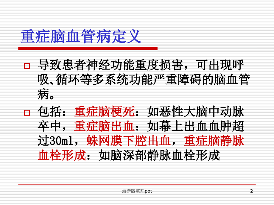 中国重症脑血管病管理共识.ppt_第2页