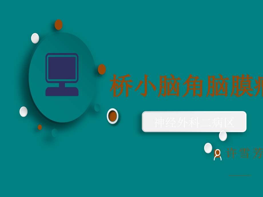 桥小脑角脑膜瘤课件.pptx_第1页