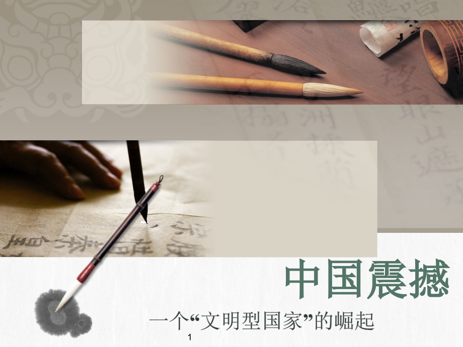 中国震撼.ppt_第1页
