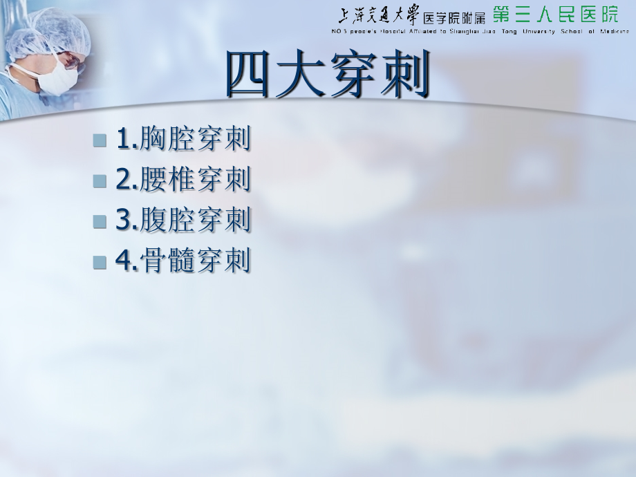 胸穿腹穿骨穿腰穿四大穿刺课件.ppt_第2页