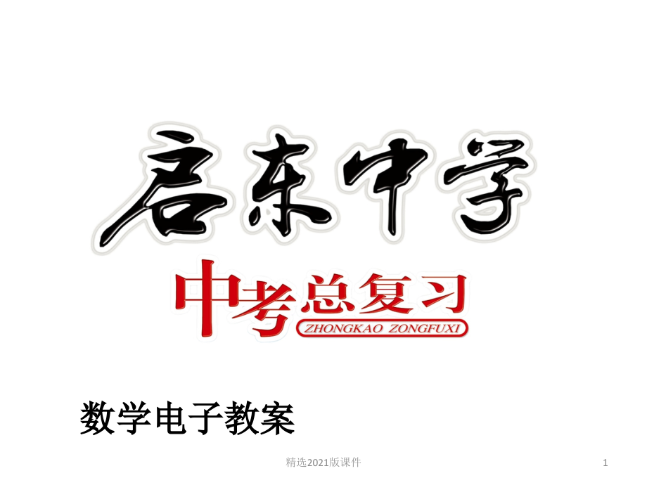 中考专题复习：专题30：几何综合问题专题.ppt_第1页