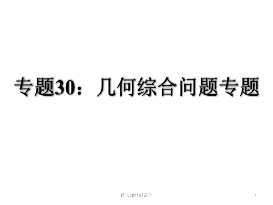 中考专题复习：专题30：几何综合问题专题.ppt_第2页