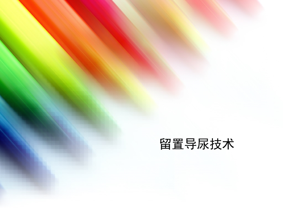 留置导尿技术.ppt_第1页