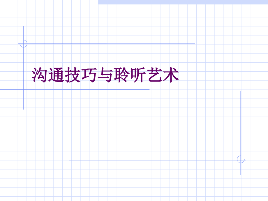 交流技巧和聆听艺术.ppt_第1页
