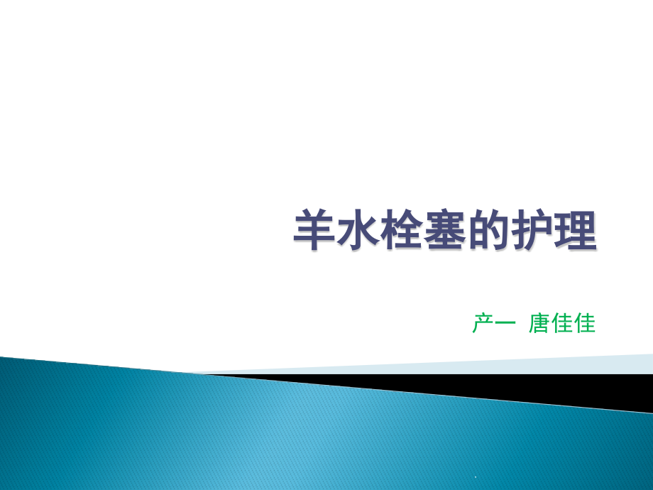 羊水栓塞的护理课件.pptx_第1页