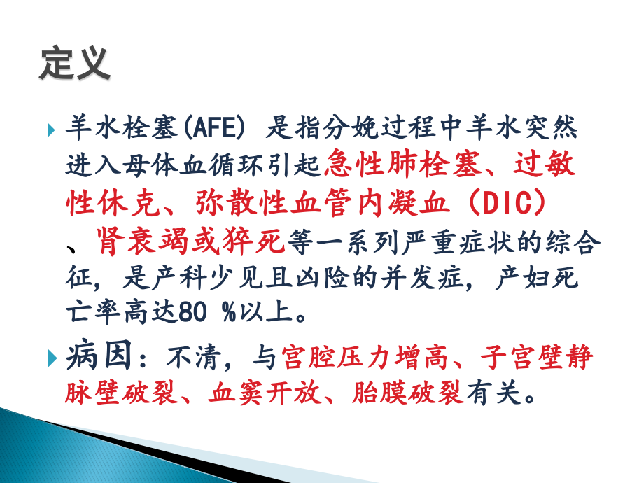 羊水栓塞的护理课件.pptx_第2页