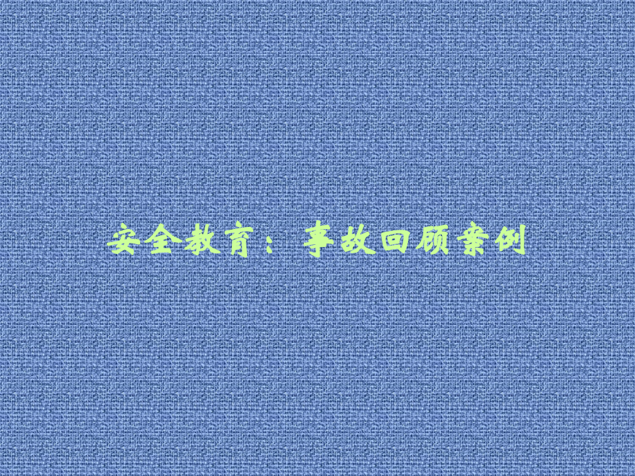 安全警示教育培训典型事故案例.ppt_第1页