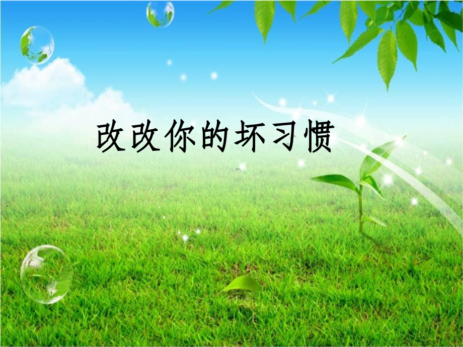 小学二年级年级心理健康教育课件课件.ppt_第1页