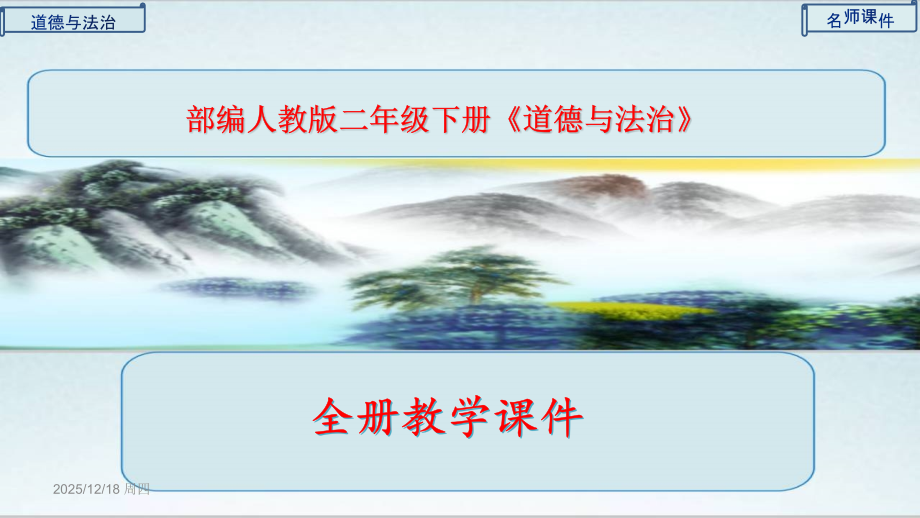 部编版小学二年级道德与法治下册全册课件.ppt_第1页