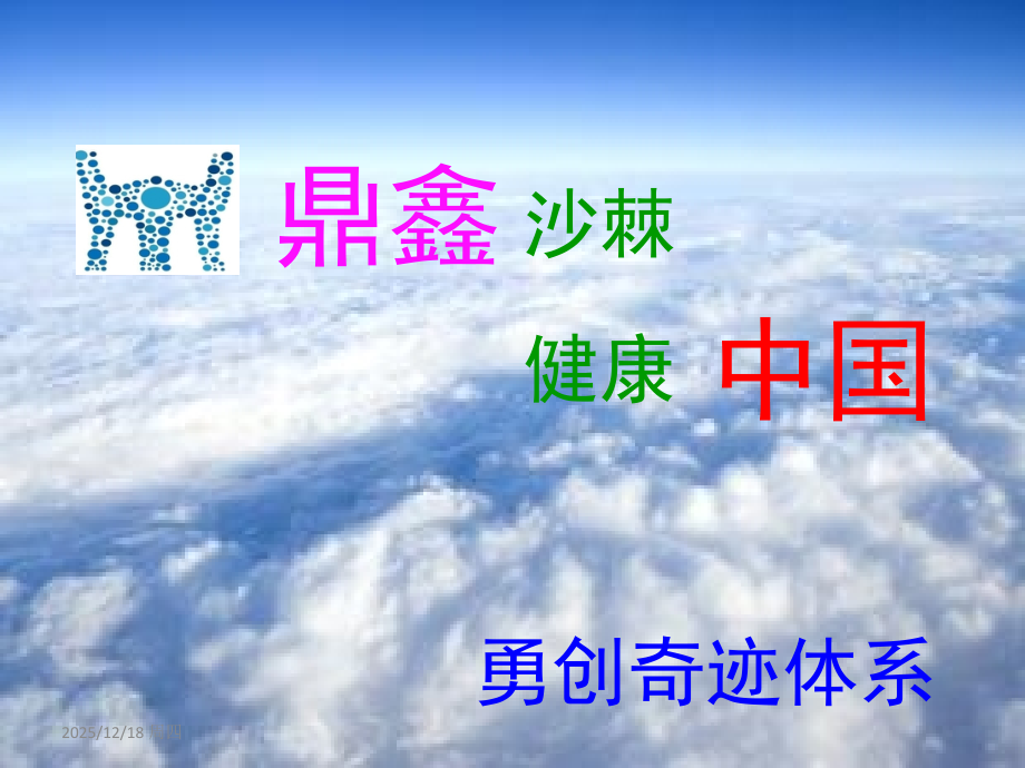 健康与沙棘.ppt_第1页