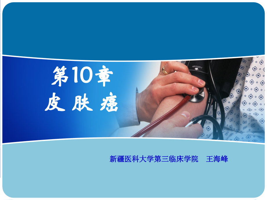 皮肤癌医学课件.ppt_第1页