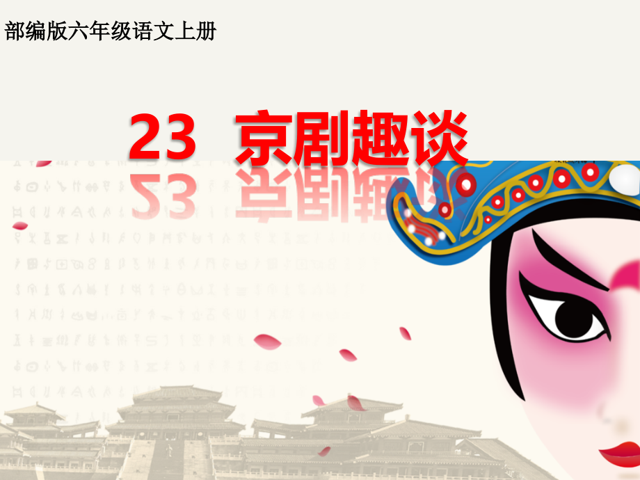 部编版小学语文六年级上册-京剧趣谈-名师教学课件(1)(1).pptx_第1页