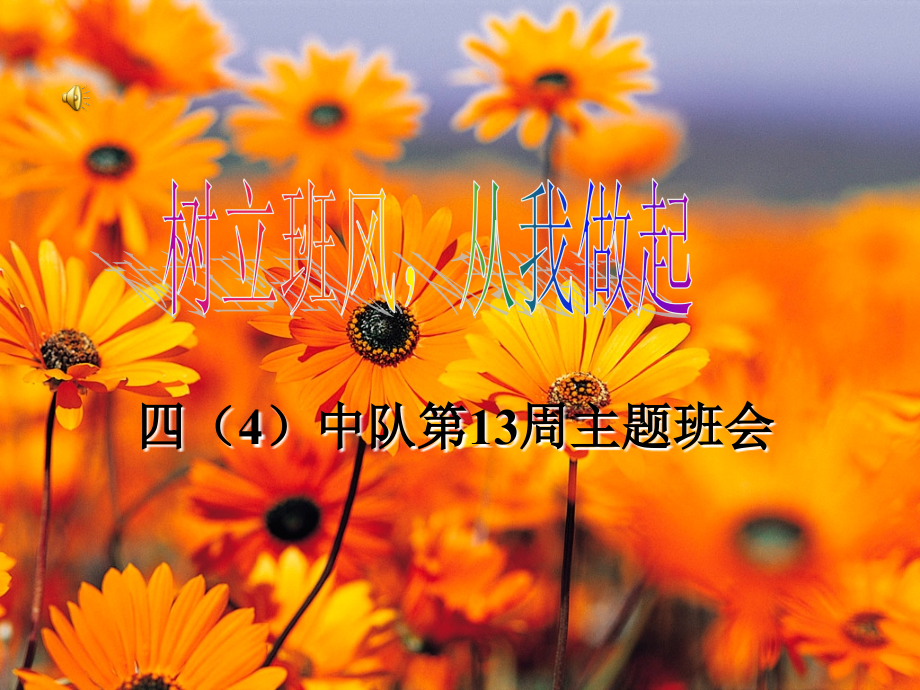 良好班风从我做起主题班会.ppt_第1页