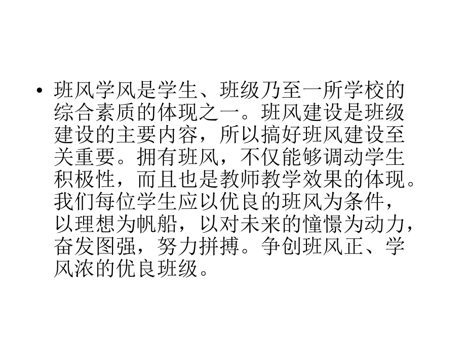 良好班风从我做起主题班会.ppt_第2页