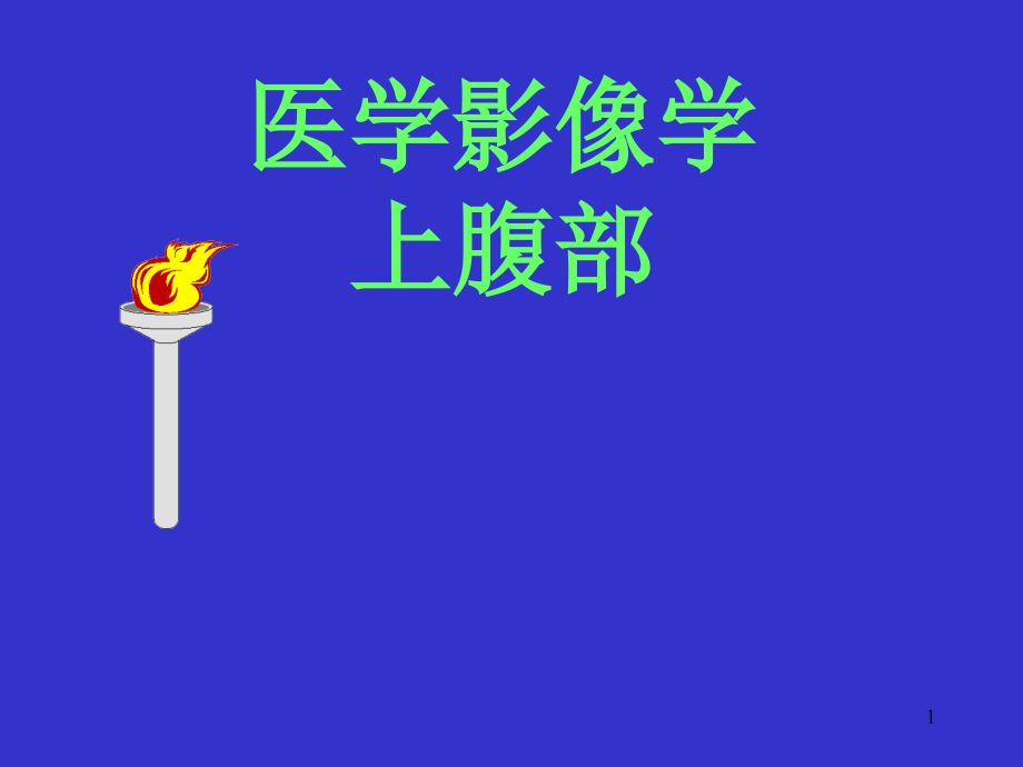 医学影象学上腹部.ppt_第1页