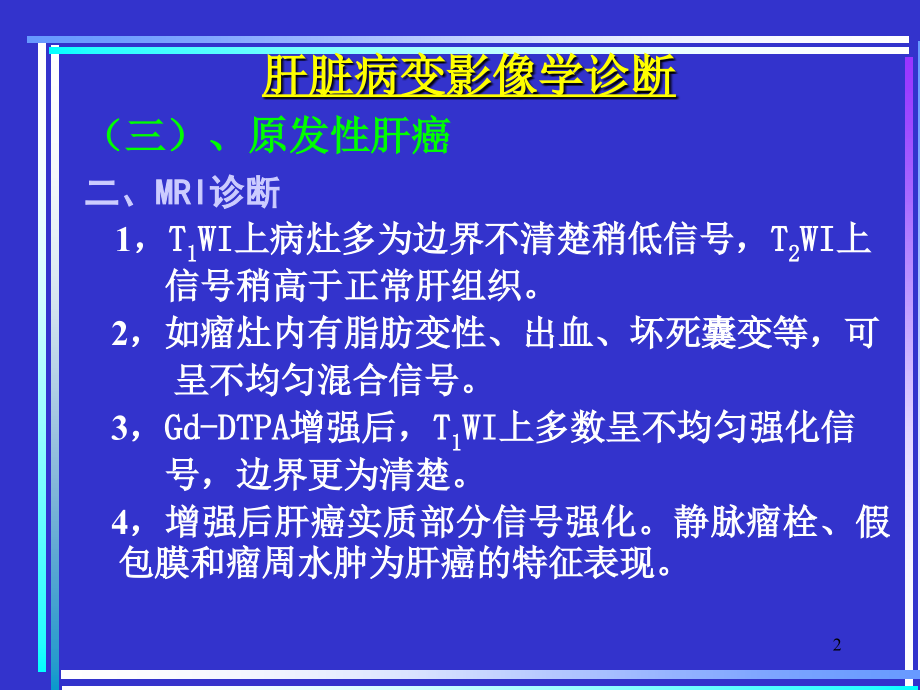 医学影象学上腹部.ppt_第2页