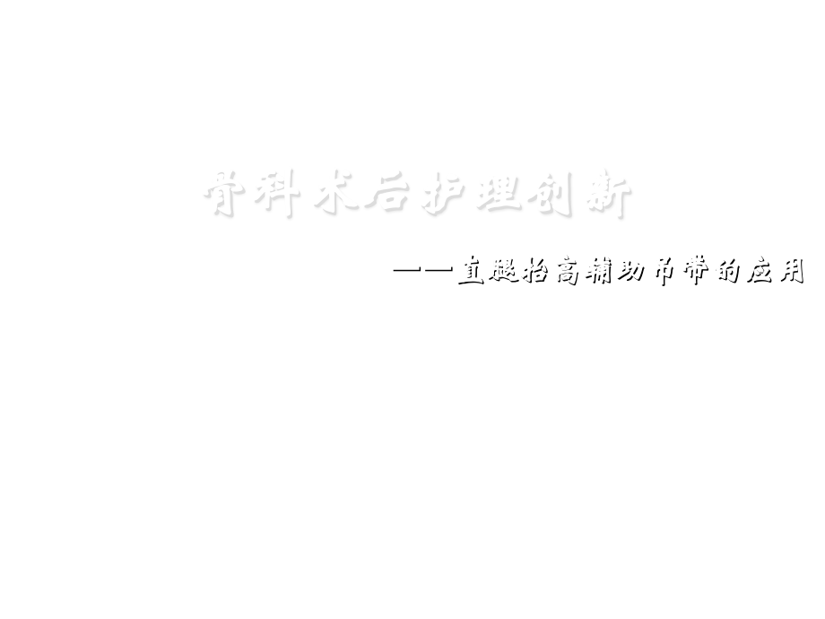 骨科术后护理创新课件.ppt_第1页