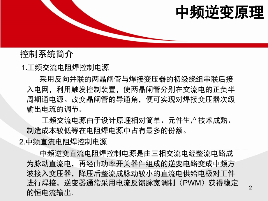 中频逆变点焊机技术介绍.ppt_第2页