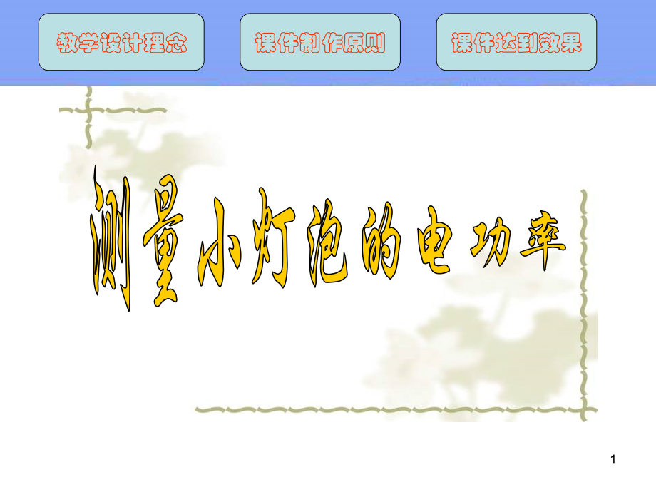 测小灯泡的电功率.ppt_第1页