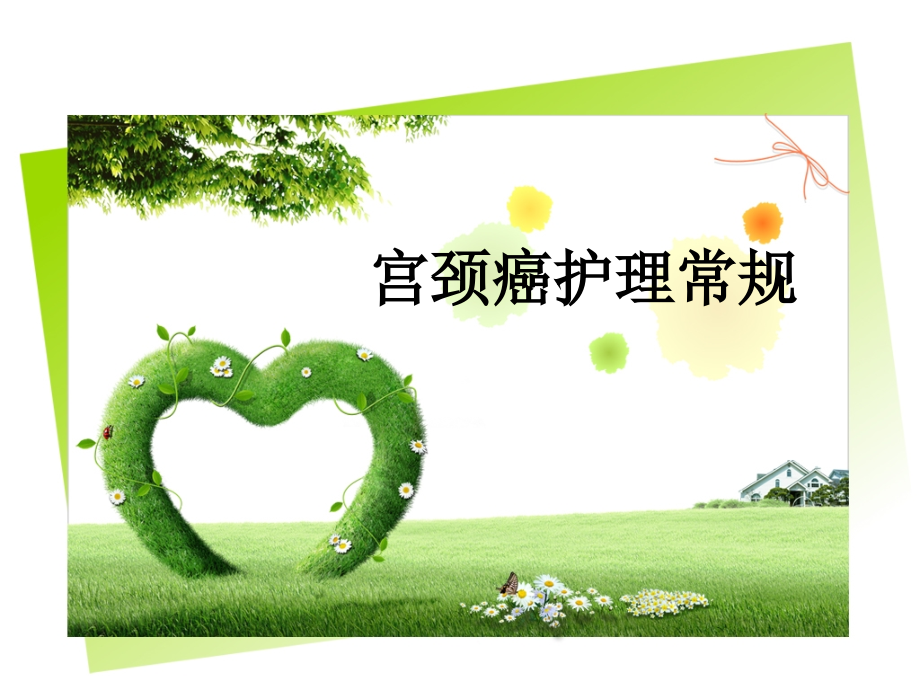 宫颈癌护理常规课件.ppt_第1页