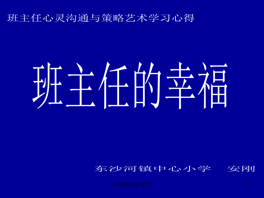 《班主任的幸福》班主任培训讲座.ppt_第1页
