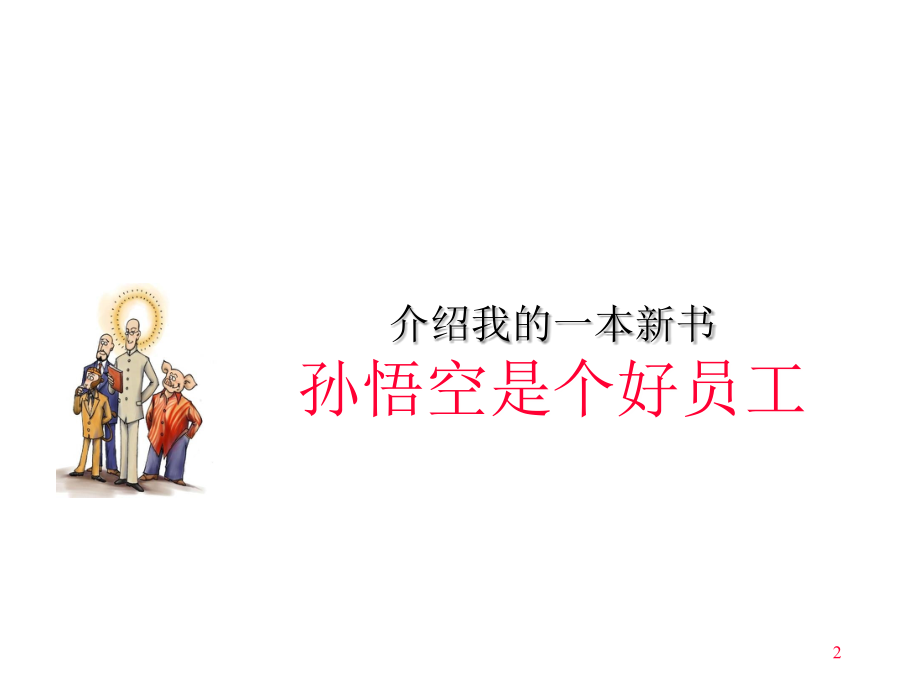 中国传统文化人本智慧.ppt_第2页